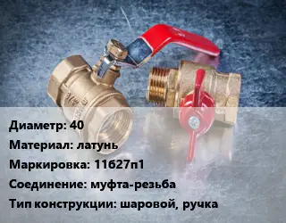 Кран металлический 40 латунь 11б27п1 муфта-резьба шаровой, ручка